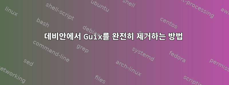 데비안에서 Guix를 완전히 제거하는 방법