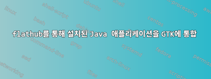 flathub를 통해 설치된 Java 애플리케이션을 GTK에 통합