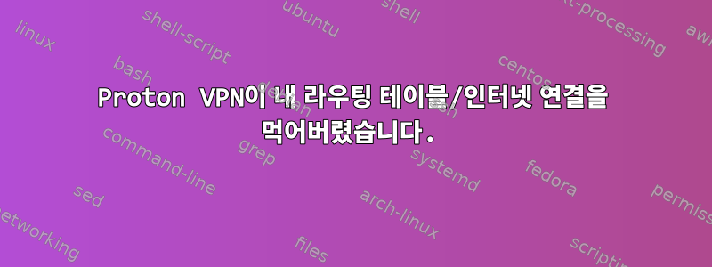 Proton VPN이 내 라우팅 테이블/인터넷 연결을 먹어버렸습니다.