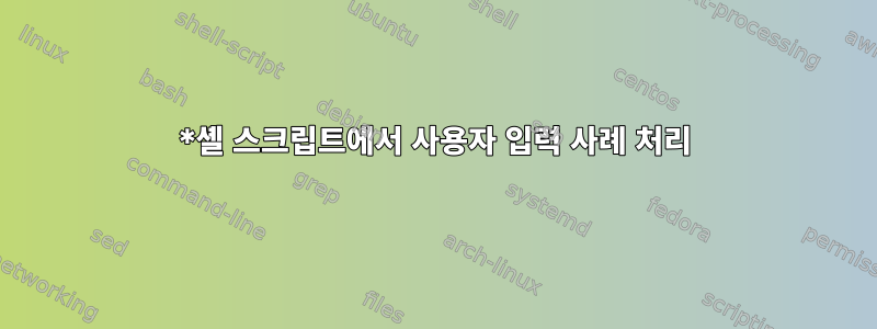 *셸 스크립트에서 사용자 입력 사례 처리