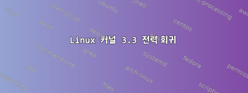 Linux 커널 3.3 전력 회귀