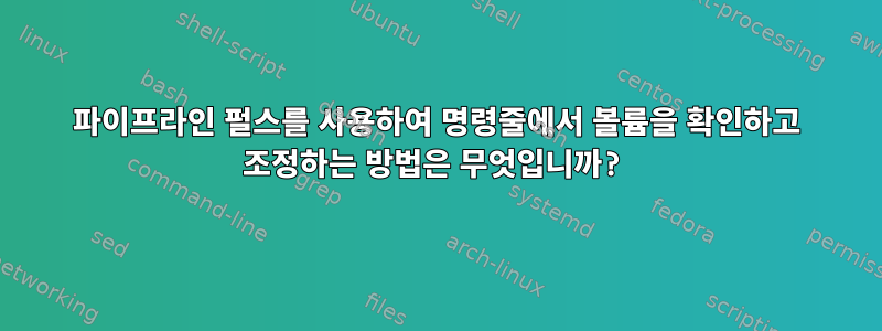 파이프라인 펄스를 사용하여 명령줄에서 볼륨을 확인하고 조정하는 방법은 무엇입니까?