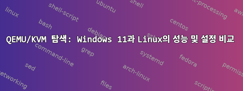 QEMU/KVM 탐색: Windows 11과 Linux의 성능 및 설정 비교