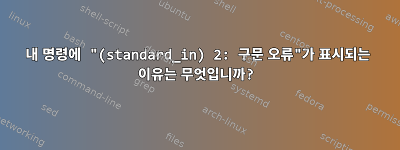 내 명령에 "(standard_in) 2: 구문 오류"가 표시되는 이유는 무엇입니까?