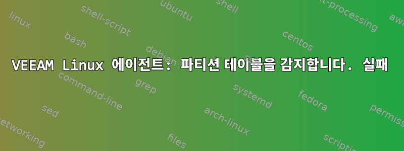 VEEAM Linux 에이전트: 파티션 테이블을 감지합니다. 실패