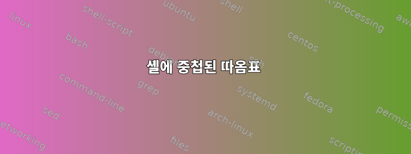 셸에 중첩된 따옴표