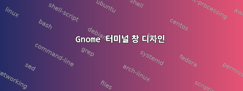 Gnome 터미널 창 디자인