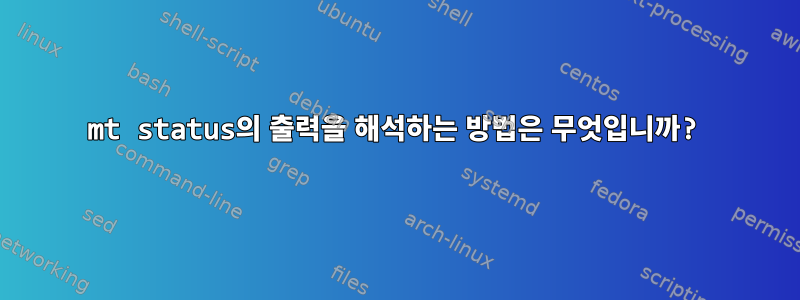 mt status의 출력을 해석하는 방법은 무엇입니까?