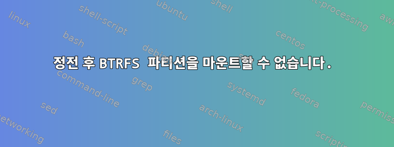 정전 후 BTRFS 파티션을 마운트할 수 없습니다.