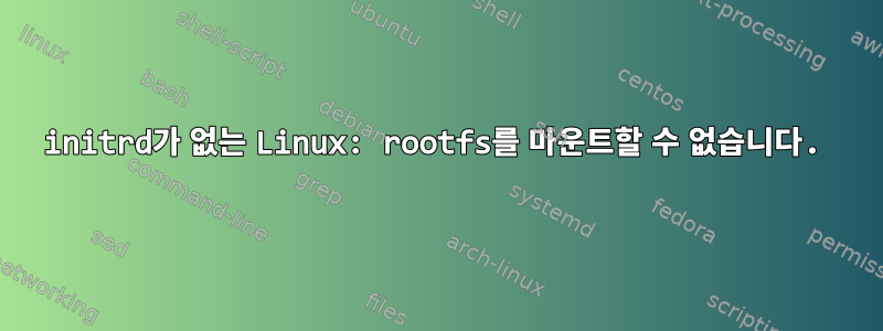 initrd가 없는 Linux: rootfs를 마운트할 수 없습니다.