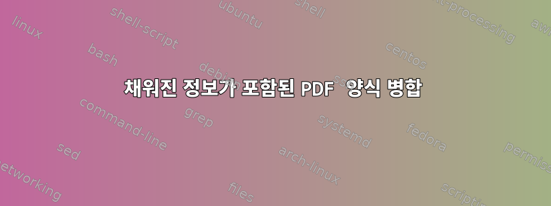 채워진 정보가 포함된 PDF 양식 병합