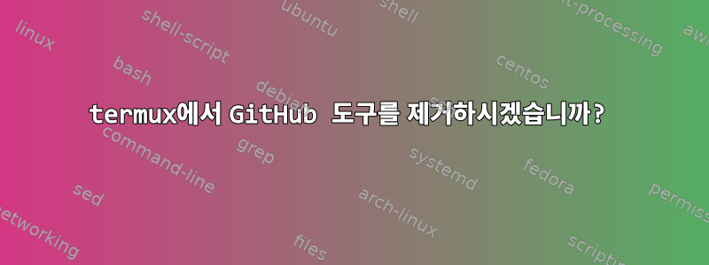 termux에서 GitHub 도구를 제거하시겠습니까?