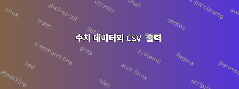 수치 데이터의 CSV 출력