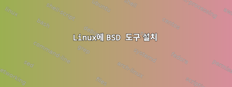 Linux에 BSD 도구 설치