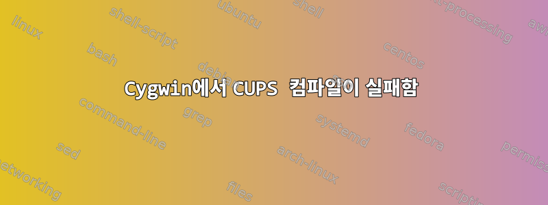 Cygwin에서 CUPS 컴파일이 실패함