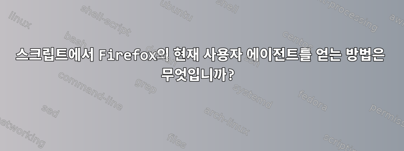 스크립트에서 Firefox의 현재 사용자 에이전트를 얻는 방법은 무엇입니까?