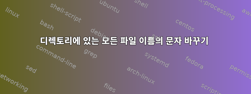 디렉토리에 있는 모든 파일 이름의 문자 바꾸기