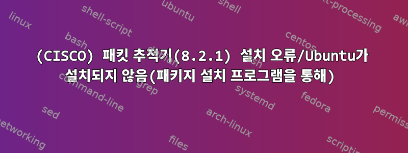 (CISCO) 패킷 추적기(8.2.1) 설치 오류/Ubuntu가 설치되지 않음(패키지 설치 프로그램을 통해)