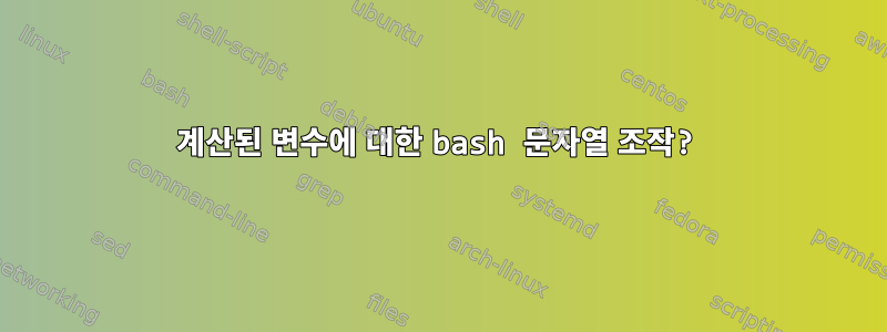 계산된 변수에 대한 bash 문자열 조작?