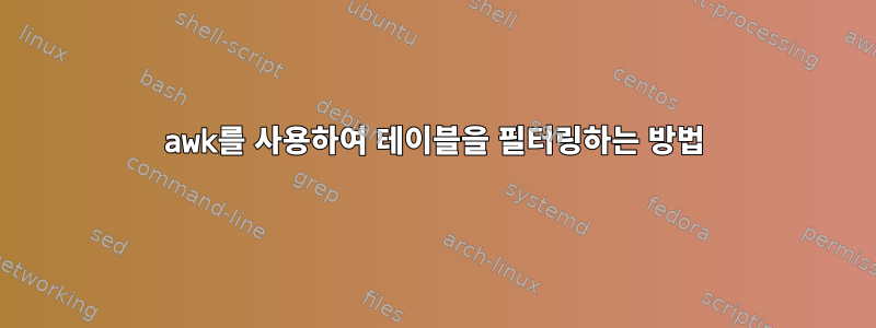 awk를 사용하여 테이블을 필터링하는 방법