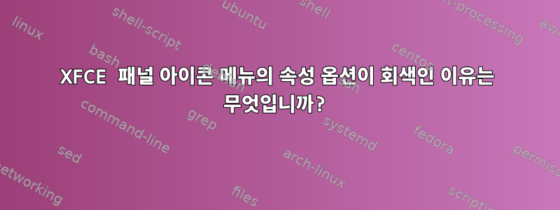 XFCE 패널 아이콘 메뉴의 속성 옵션이 회색인 이유는 무엇입니까?