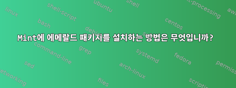 Mint에 에메랄드 패키지를 설치하는 방법은 무엇입니까?