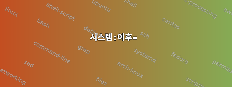 시스템:이후=