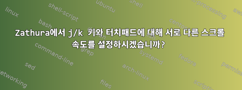 Zathura에서 j/k 키와 터치패드에 대해 서로 다른 스크롤 속도를 설정하시겠습니까?