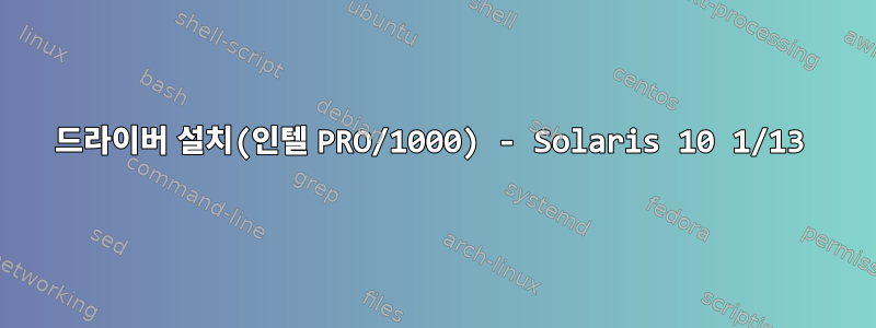 드라이버 설치(인텔 PRO/1000) - Solaris 10 1/13