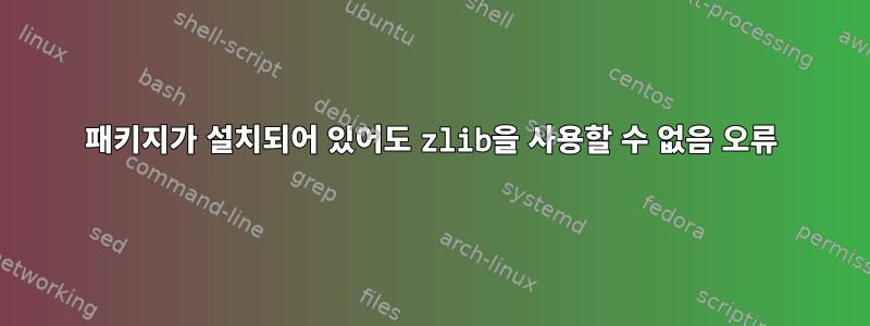 패키지가 설치되어 있어도 zlib을 사용할 수 없음 오류