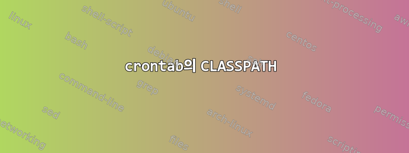 crontab의 CLASSPATH