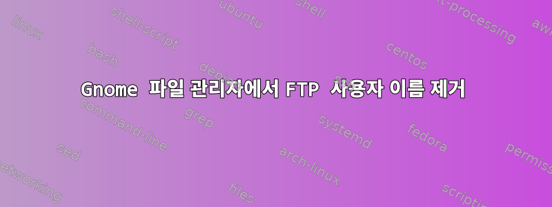 Gnome 파일 관리자에서 FTP 사용자 이름 제거