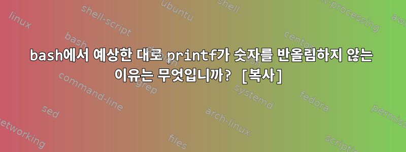 bash에서 예상한 대로 printf가 숫자를 반올림하지 않는 이유는 무엇입니까? [복사]