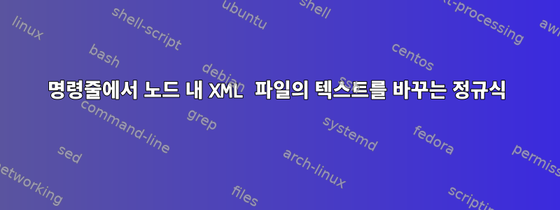 명령줄에서 노드 내 XML 파일의 텍스트를 바꾸는 정규식