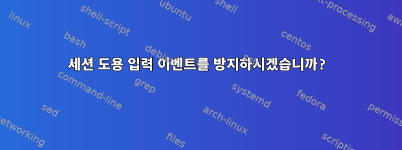 세션 도용 입력 이벤트를 방지하시겠습니까?