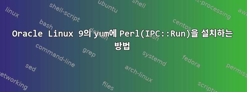 Oracle Linux 9의 yum에 Perl(IPC::Run)을 설치하는 방법