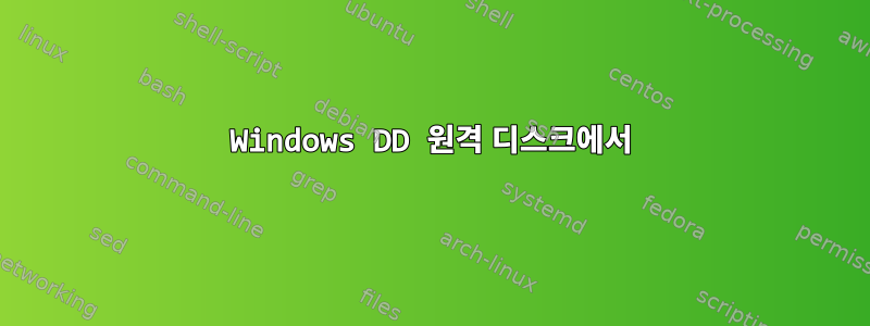 Windows DD 원격 디스크에서