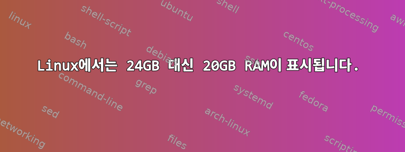 Linux에서는 24GB 대신 20GB RAM이 표시됩니다.