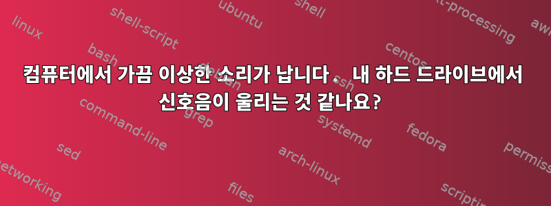 컴퓨터에서 가끔 이상한 소리가 납니다. 내 하드 드라이브에서 신호음이 울리는 것 같나요?