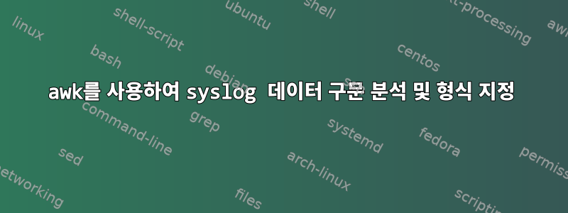 awk를 사용하여 syslog 데이터 구문 분석 및 형식 지정