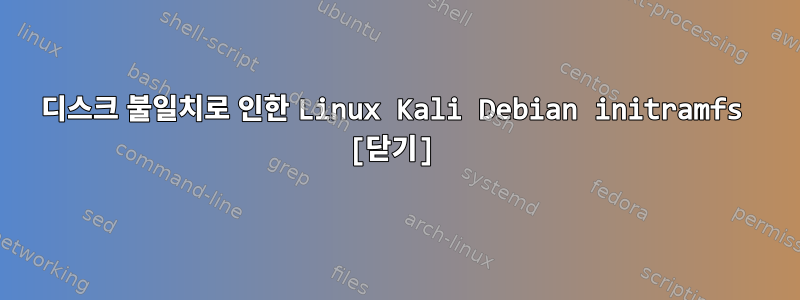 디스크 불일치로 인한 Linux Kali Debian initramfs [닫기]