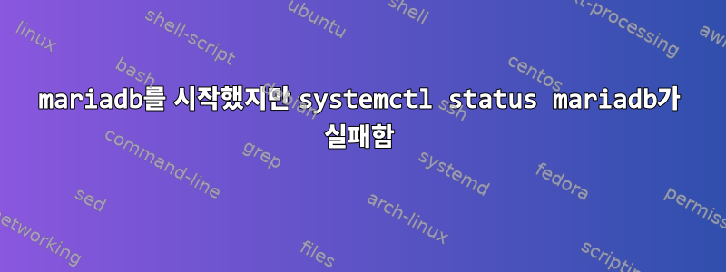 mariadb를 시작했지만 systemctl status mariadb가 실패함