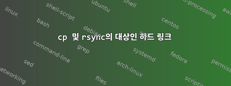 cp 및 rsync의 대상인 하드 링크