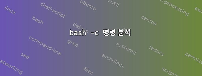 bash -c 명령 분석