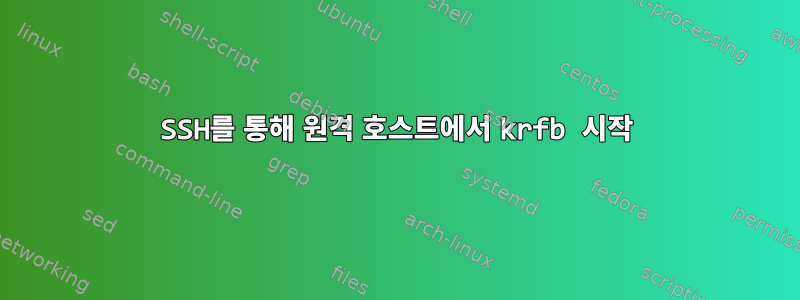 SSH를 통해 원격 호스트에서 krfb 시작