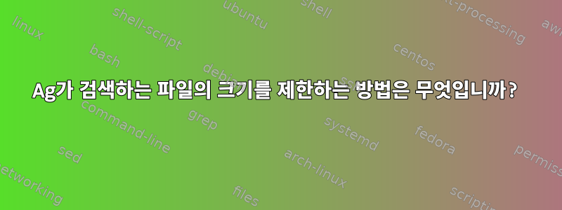 Ag가 검색하는 파일의 크기를 제한하는 방법은 무엇입니까?