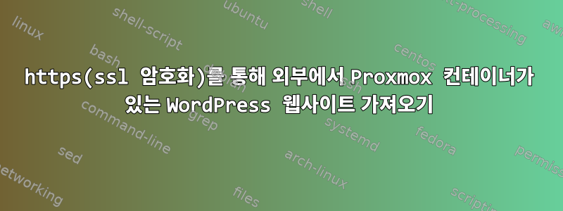 https(ssl 암호화)를 통해 외부에서 Proxmox 컨테이너가 있는 WordPress 웹사이트 가져오기