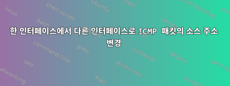 한 인터페이스에서 다른 인터페이스로 ICMP 패킷의 소스 주소 변경