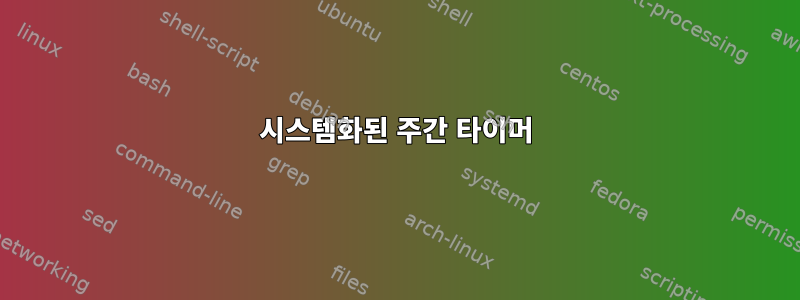 시스템화된 주간 타이머