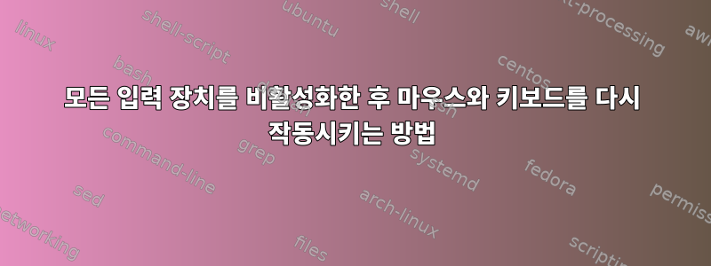 모든 입력 장치를 비활성화한 후 마우스와 키보드를 다시 작동시키는 방법